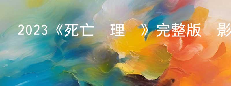 白金申發布2023《死亡護理師》完整版電影/在線觀看/百度云-美劇天堂